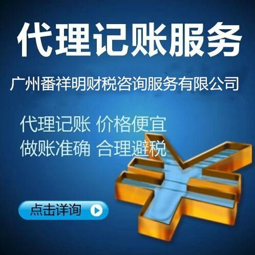 专业番禺钟村、大石地区税务报到、代理记账及纳税申报一站式商务代办服务指南