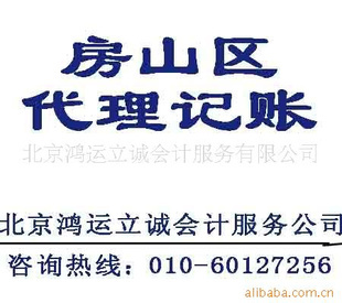 北京房山区企业一站式商务服务 代理记账、会计服务、代办社保全面解析