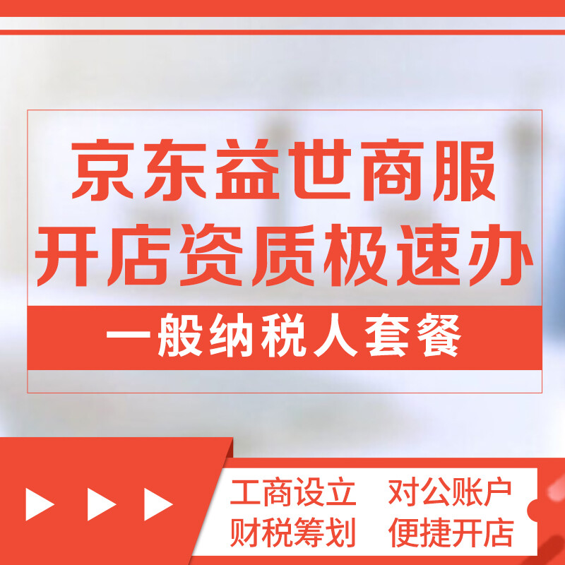 京东开店无忧 一般纳税人套餐助力商务代理代办